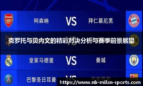 克罗托与贝内文的精彩对决分析与赛季前景展望