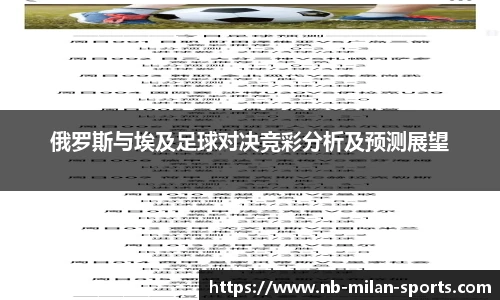 俄罗斯与埃及足球对决竞彩分析及预测展望