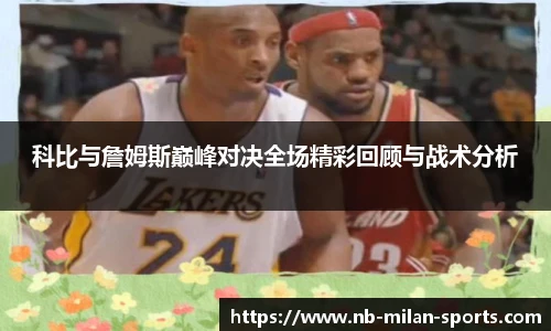科比与詹姆斯巅峰对决全场精彩回顾与战术分析