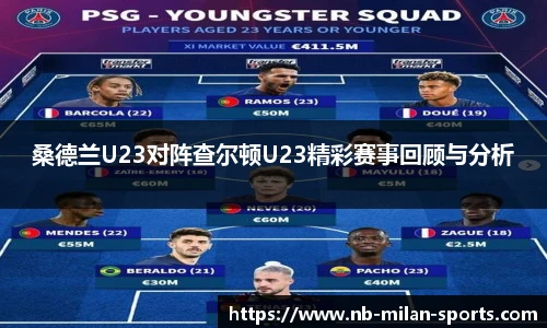 桑德兰U23对阵查尔顿U23精彩赛事回顾与分析