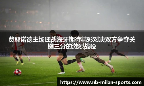 费耶诺德主场迎战海牙期待精彩对决双方争夺关键三分的激烈战役