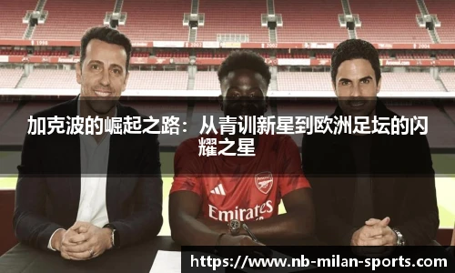 加克波的崛起之路：从青训新星到欧洲足坛的闪耀之星