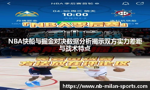 NBA快船与掘金对决数据分析揭示双方实力差距与战术特点