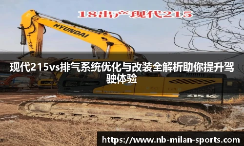 现代215vs排气系统优化与改装全解析助你提升驾驶体验