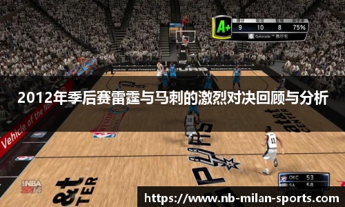 2012年季后赛雷霆与马刺的激烈对决回顾与分析