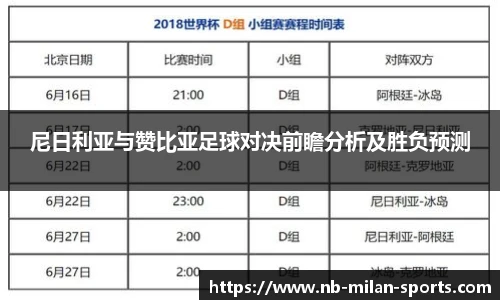尼日利亚与赞比亚足球对决前瞻分析及胜负预测