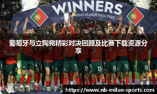 葡萄牙与立陶宛精彩对决回顾及比赛下载资源分享