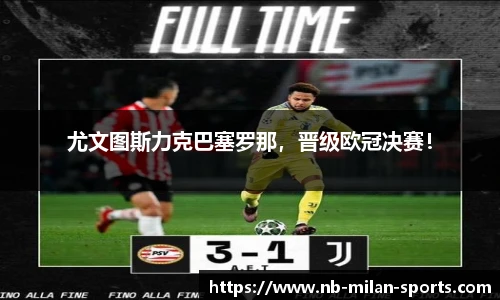 尤文图斯力克巴塞罗那，晋级欧冠决赛！