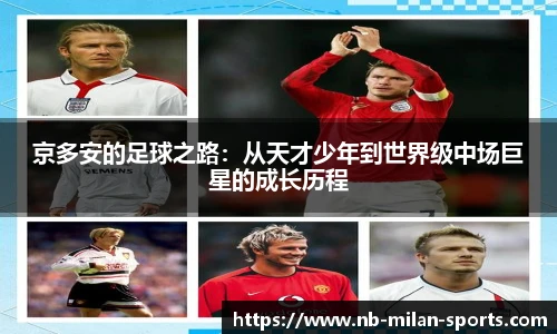 京多安的足球之路：从天才少年到世界级中场巨星的成长历程