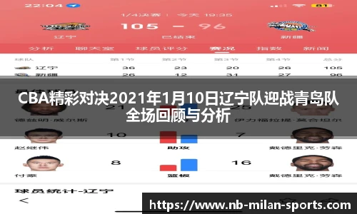 CBA精彩对决2021年1月10日辽宁队迎战青岛队全场回顾与分析