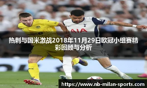 热刺与国米激战2018年11月29日欧冠小组赛精彩回顾与分析
