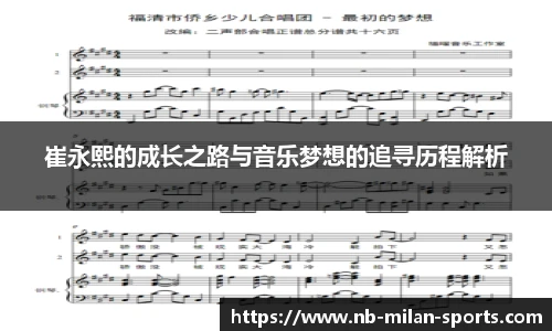 崔永熙的成长之路与音乐梦想的追寻历程解析